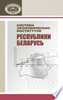 Система экономических институтов Республики Беларусь