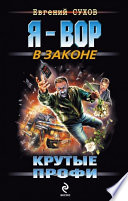 Крутые профи