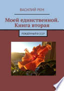 Моей единственной. Книга вторая. Рождённый в СССР