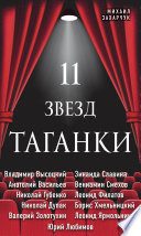 11 звезд Таганки