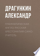 Грамматическая англо-русская хрестоматия-самоучитель