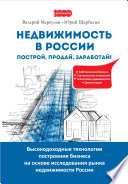 Недвижимость в России: построй, продай, заработай!