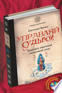 Управляй судьбой. Практики обретения внутренней силы