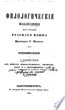Filologicheskīi͡a nabli͡udenīi͡a nad sostavom russkago i͡azyka