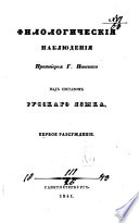 Филологическія наблюденія над составом русскаго языка