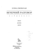 Вечерний разговор