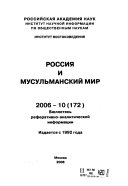 Россия и мусульманский мир