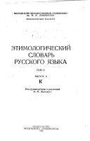 Etimologicheskiǐ slovar' russkogo i͡azyka: vyp. 6. Z