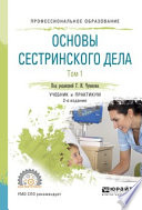 Основы сестринского дела. В 2 т. Том 1 2-е изд., испр. и доп. Учебник и практикум для СПО