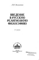 Введение в русскую религиозную философию