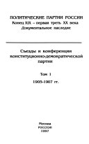 Съезды и конференции Конституционно-демократической партии