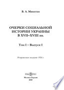 Очерки социальной истории Украины в XVII–XVIII вв.