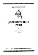 Древнерусские рати