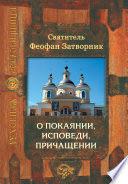 О покаянии, исповеди, причащении Святых Христовых Таин и исправлении жизни
