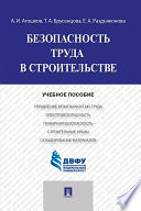 Безопасность труда в строительстве. Учебное пособие
