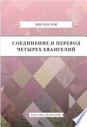 Соединение и перевод четырех Евангелий