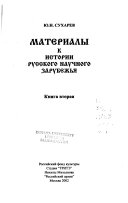 Материалы к истории русского научного зарубежья: Kniga II, Obrazovanie i nauka russkogo zarubežâ