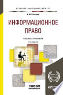 Информационное право 5-е изд., пер. и доп. Учебник и практикум для академического бакалавриата