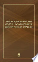 Теплогидравлические модели оборудования электрических станций