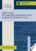 Описание неравновесной кинетики в многоатомных газах