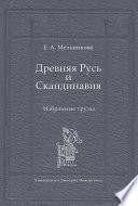 Древняя Русь и Скандинавия: Избранные труды