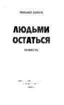 Людьми остаться