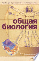 Общая биология: Пособие для старшеклассников и поступающих в вузы (PDF)