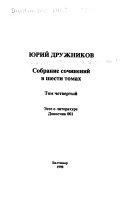 Собрание сочинений в шести томах: Эссе о литературе. Доносчик 001