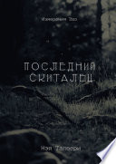 Последний скиталец