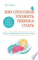 100 способов уложить ребенка спать. Эффективные советы французского психолога