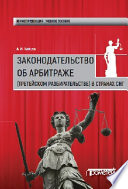 Законодательство об арбитраже (третейском разбирательстве) в странах СНГ