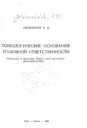 Psikhologicheskie osnovanii︠a︡ ugolovnoĭ otvetstvennosti