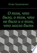 О том, что было, о том, что не было и о том, что могло быть