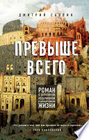 Превыше всего. Роман о церковной, нецерковной и антицерковной жизни