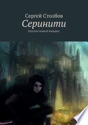 Серинити