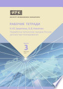 Разработка типологии городов России для мастер-планирования. Институт регионального консалтинга: Рабочие тетради. Выпуск 3