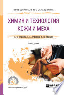 Химия и технология кожи и меха 2-е изд., пер. и доп. Учебное пособие для СПО