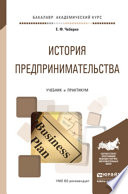 История предпринимательства. Учебник и практикум для академического бакалавриата