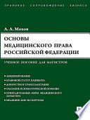 Основы медицинского права РФ