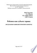 Ребенок как субъект права: актуальные цивилистические аспекты