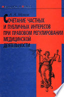 Сочетание частных и публичных интересов при правовом регулировании медицинской деятельности