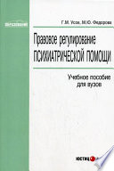 Правовое регулирование психиатрической помощи