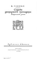 Судьба дворцового гренадера