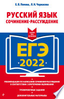 ЕГЭ-2022. Русский язык. Сочинение-рассуждение