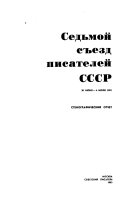 Стенографический отчет