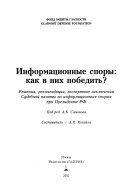 Информационные споры--как в них победить?