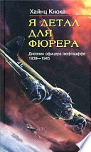 Я летал для фюрера. Дневник офицера люфтваффе. 1939-1945