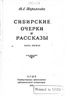 Сибирские очерки и рассказы