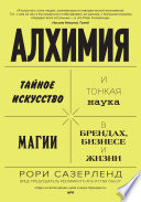 Алхимия. Тайное искусство и тонкая наука магии в брендах, бизнесе и жизни