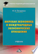 Мировая экономика и международные экономические отношения